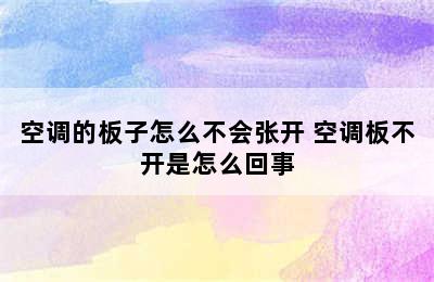 空调的板子怎么不会张开 空调板不开是怎么回事